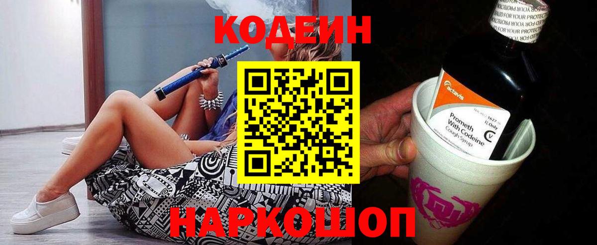 Codein напиток Lean (лин) Новозыбков